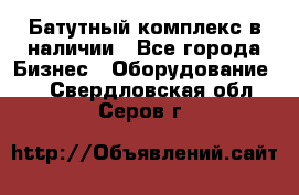 Батутный комплекс в наличии - Все города Бизнес » Оборудование   . Свердловская обл.,Серов г.